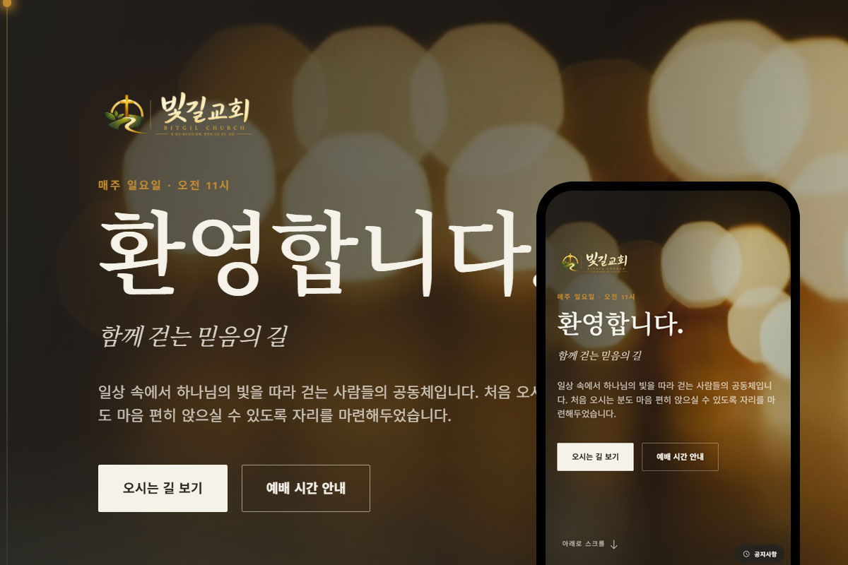 빛길교회