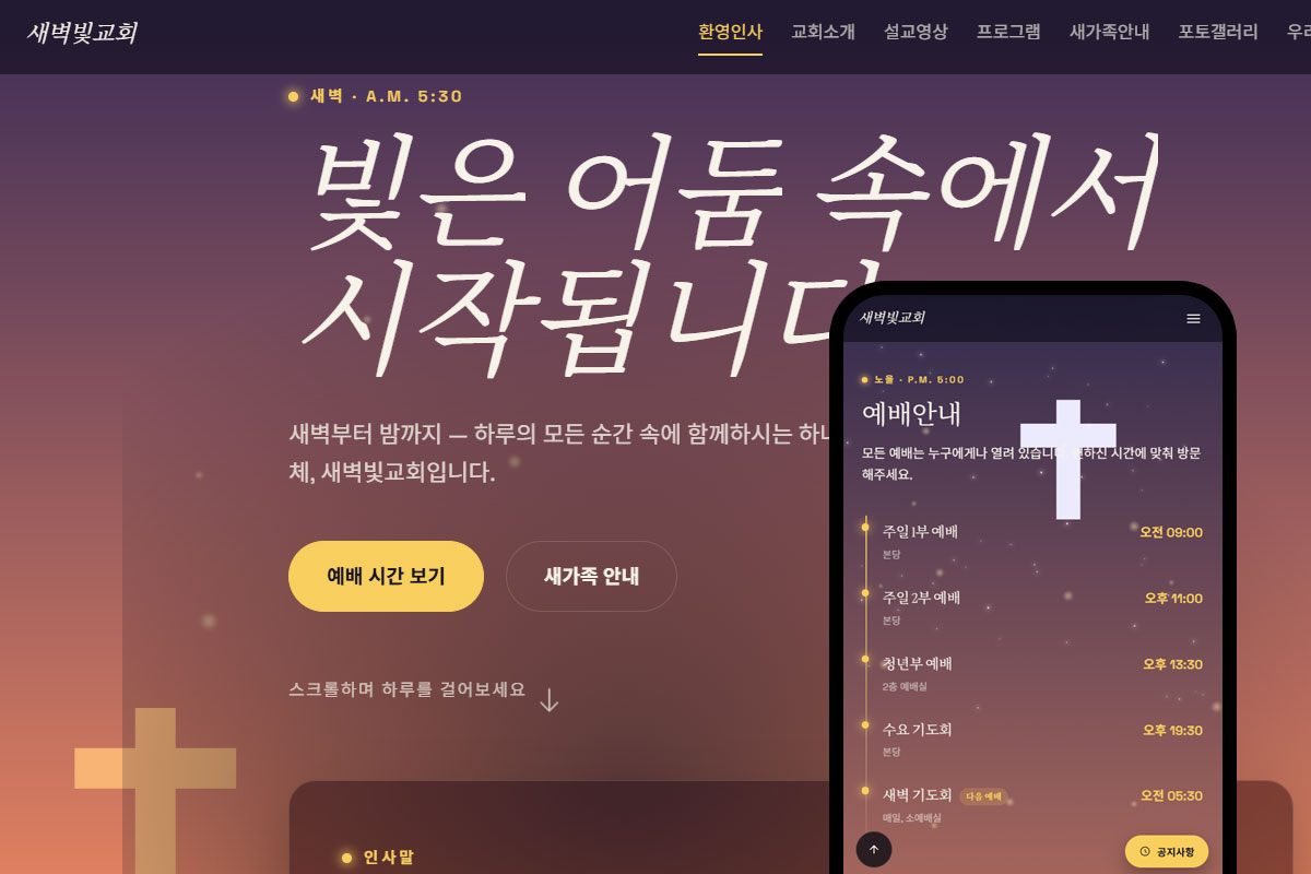 새벽빛교회