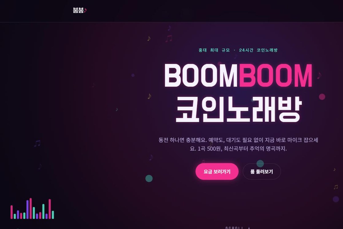 붐붐 코인노래방