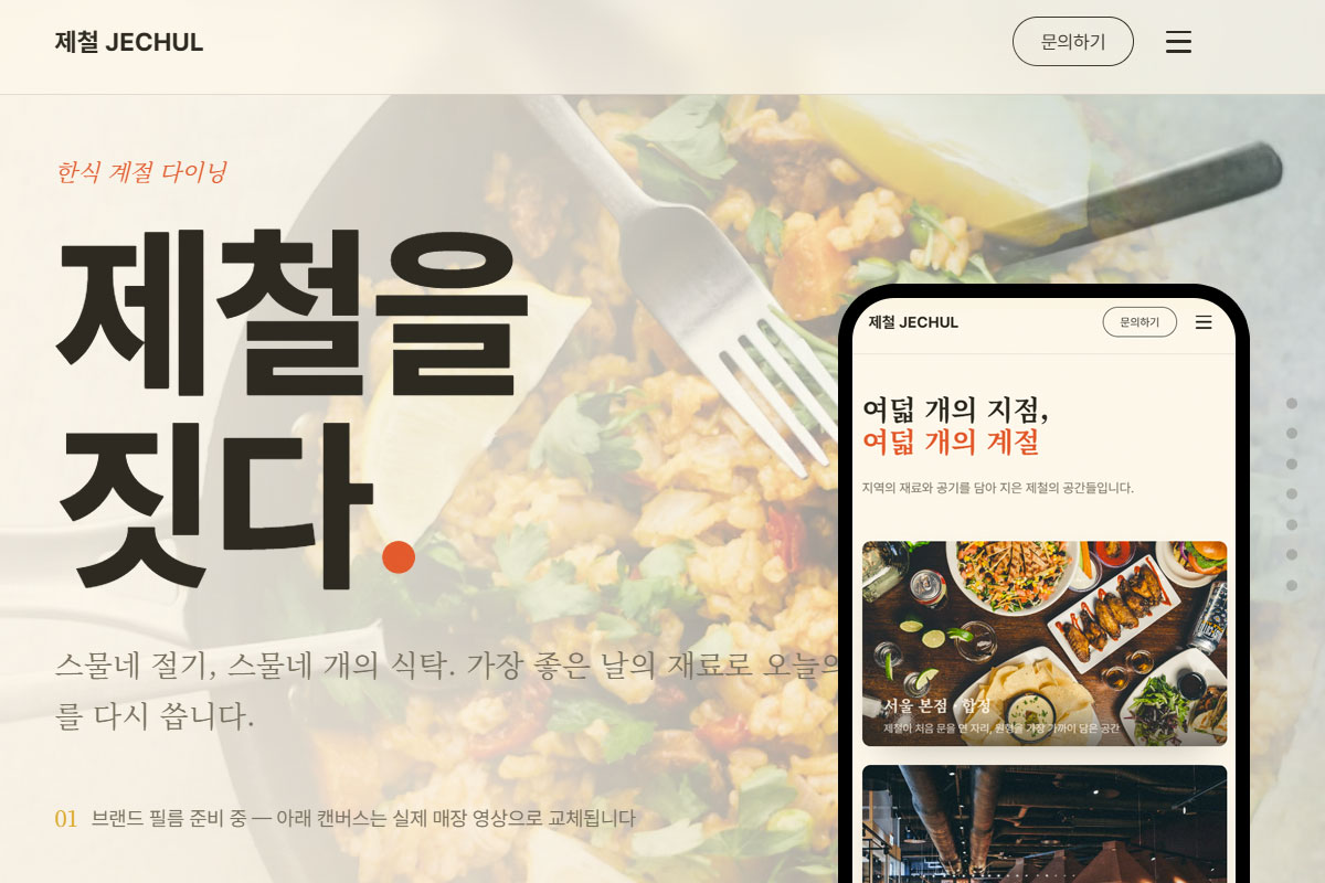 제철 JECHUL
